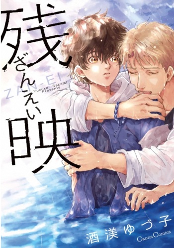 [Sakami Yuzuko] Zanei [Digital] cover