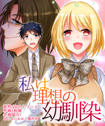 [Amuai Okashi Seisakusho (Matsuzono)] Watashi wa Risou no Osananajimi cover