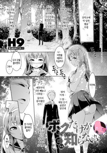 [H9] Boku dake ga Shiranai - I just do not know Kohen | 나만 모른다 후편 (COMIC Anthurium 2018-03) [Korean] [팀 마스터] [Digital] cover