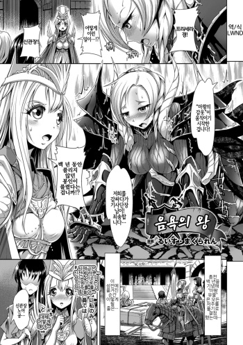 [Lewis McLaren] Inyoku no Ou | 음욕의 왕 (2D Comic Magazine Masou Injoku Yoroi ni Moteasobareru Heroine-tachi Vol. 1) [Korean] [LWND] [Digital] cover