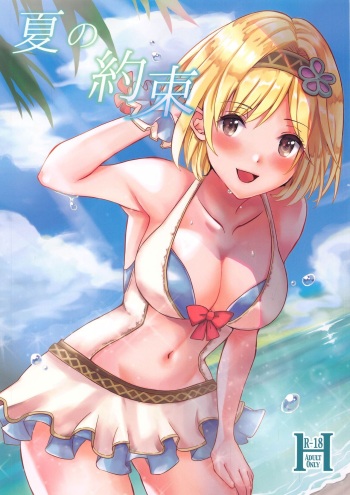 [momoirohoppe (Rei)] Natsu no Yakusoku (Granblue Fantasy) cover