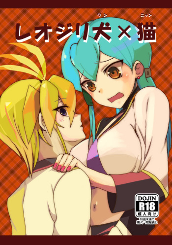 [odaku (oda)] LeoJilli Bark x Meow cover