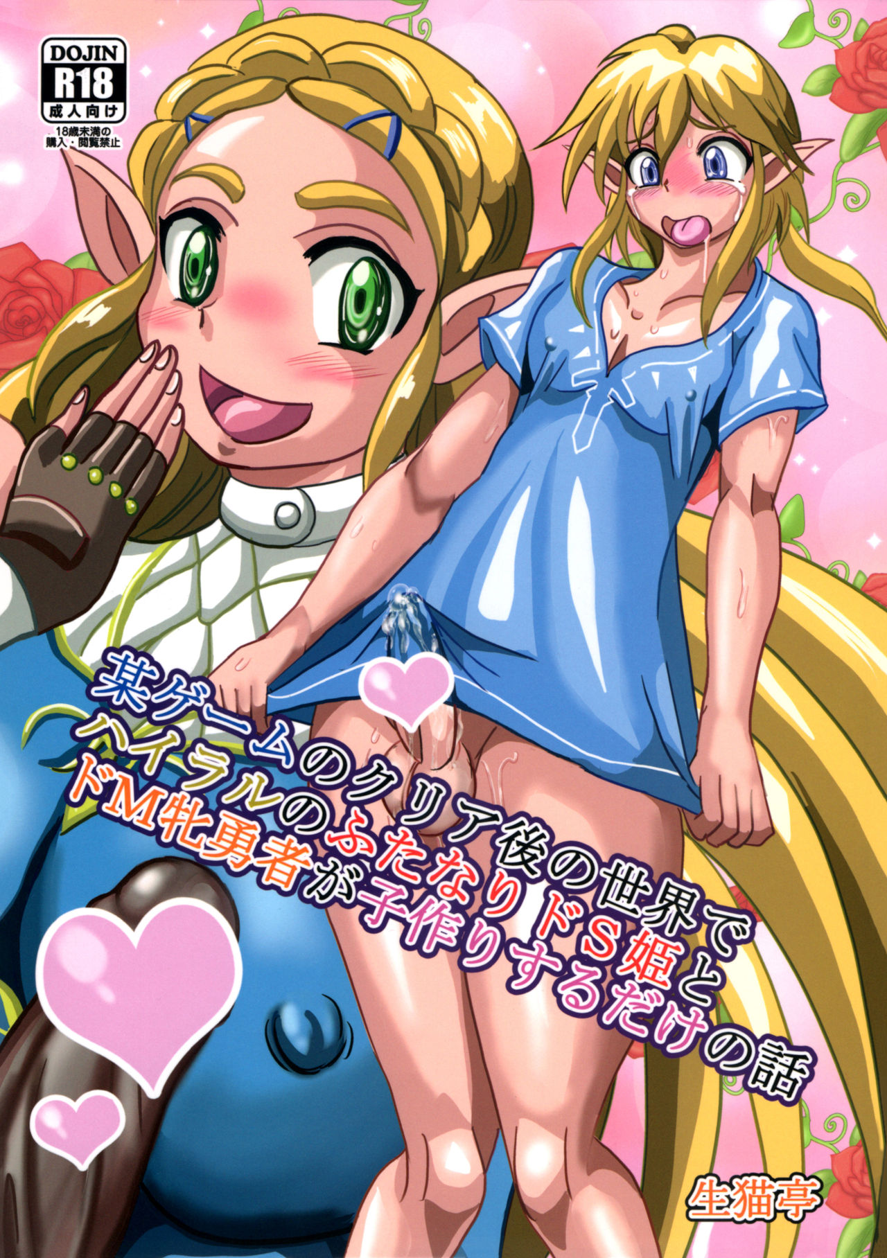 Bou Game no Clear-go Sekai de Hyrule no Futanari Do-S Hime to Do-M Yuusha ga Kozukuri suru dake no Hanashi page 1 full