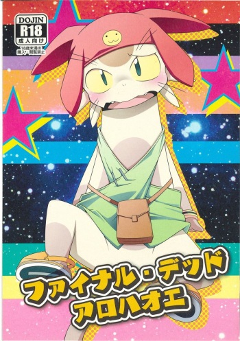 (Kansai! Kemoket 3) [PELL-MELL WORKS (Kougami)] Final Dead Aloha'oe (Space Dandy) cover