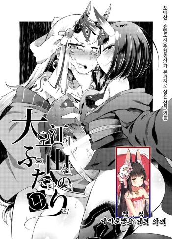 Ooeyama no Futanari 1, 2 [Korean] cover