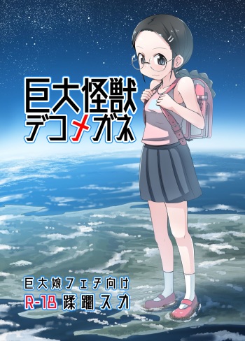 (C96) [Ochikonium (Terada Ochiko)] Kyodai Kaijuu Deko Megane [English] [xinsu] cover