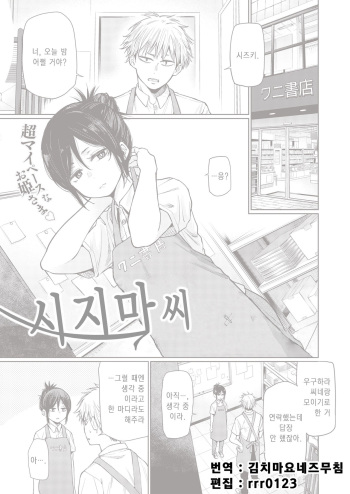 [Koppori Nama Beer] Shizima-san | 시지마 씨 (COMIC X-EROS #85) [Korean] [김치마요] [Digital] cover