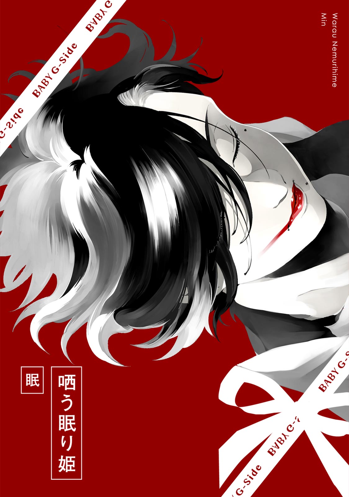 哂う眠り姫 page 1 full