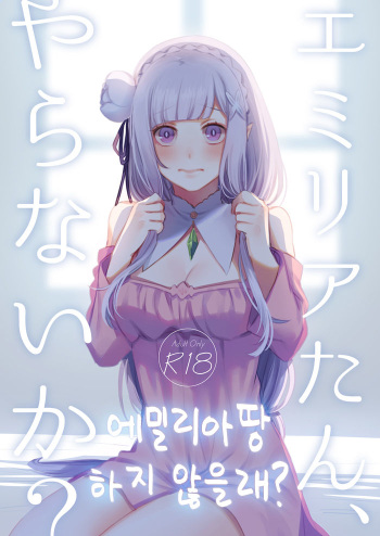[Rin*] Emilia-tan, Yaranai ka? | 에밀리아땅 하지 않을래? (Re:Zero kara Hajimeru Isekai Seikatsu) [Korean] [Digital] cover