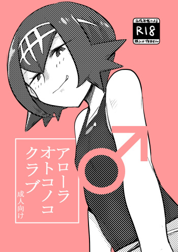 [MAFIC (Choukutetsushitsugan)] Alola Otokonoko Club (Pokémon) [English] [Digital] cover