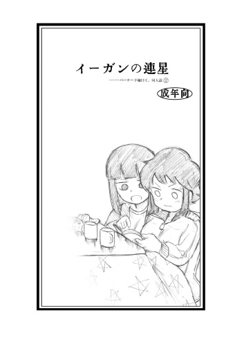 [Eith] Egan no Rensei (Miss Bernard said.) [Digital] cover