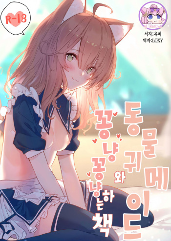 [Dot Eito (Sawayaka Samehada)] Kemomimi Maid to Ichaicha suru Hon | 동물귀 메이드와 꽁냥꽁냥하는 책 [Korean] [팀☆데레마스] [Digital] cover