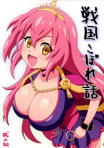 (C83) [SUKOBURUMER'S (Kamiya Yoshio)] Sengoku Koborebanashi (SENGOKU COLLECTION) cover