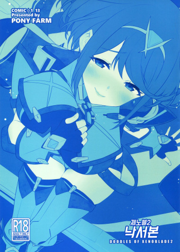 (COMIC1☆13) [Pony Farm (Bonnie)] Xenoblade 2 no Rakugaki Bon (Xenoblade Chronicles 2) [Korean] cover