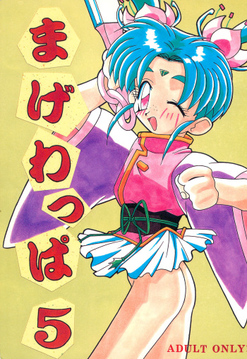 (C50) [Circle Heron (Aki Haruka)] Magewappa 5 (Pretty Sammy) cover