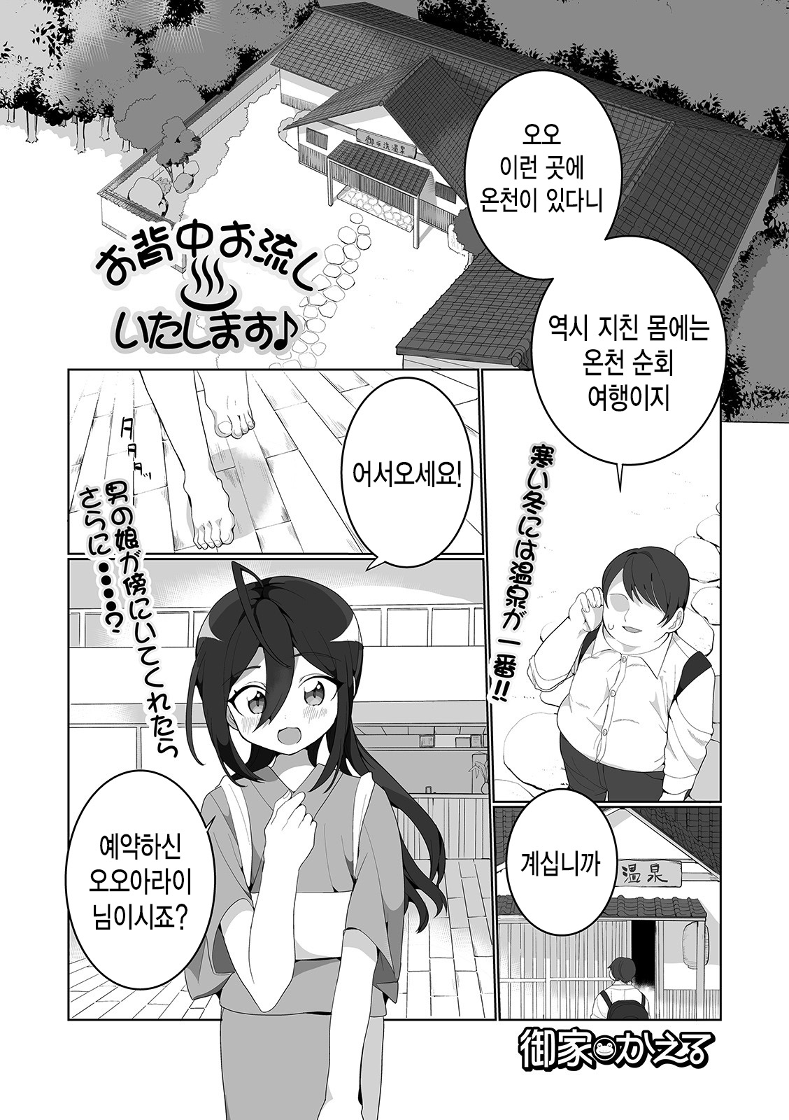 Osenaka Onagashi Itashimasu♪ | 등 씻겨 드릴게요♪ page 2 full