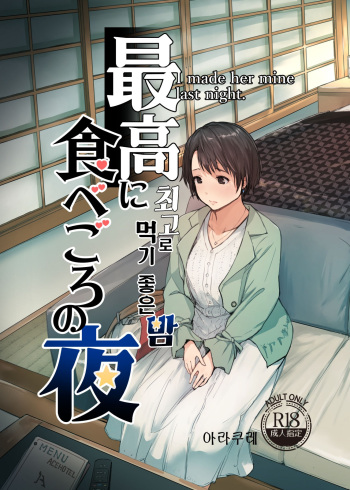 [Arakureta Monotachi (Arakure)] Saikou ni Tabegoro no Yoru - I made her mine last night. | 최고로 먹기 좋은 밤 [Korean] [Digital] cover