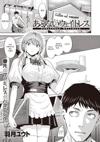 [Hazuki Yuto] Abunai Waitress - Dangerous Waitress (COMIC Kairakuten BEAST 2020-03) [Korean] [Digital] cover