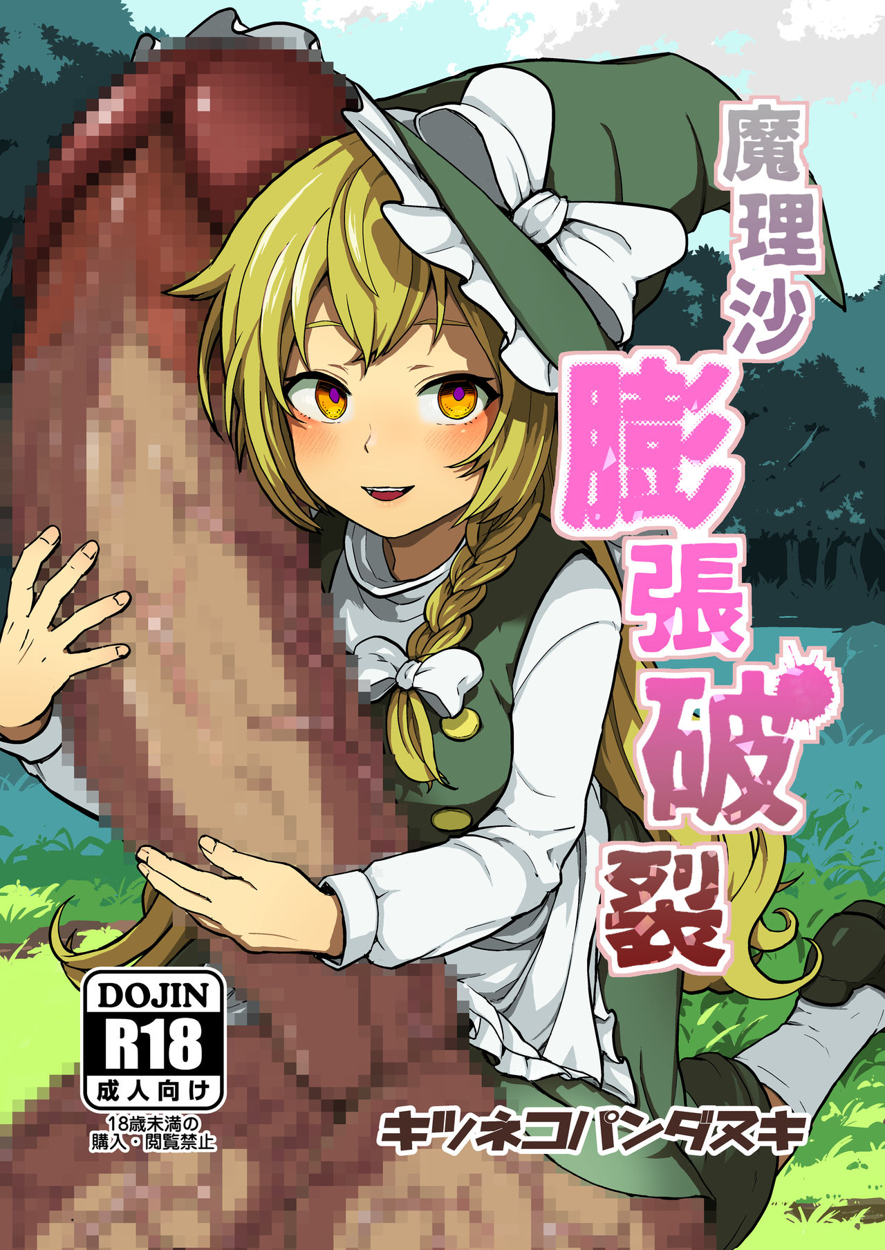 魔理沙膨張破裂 page 1 full