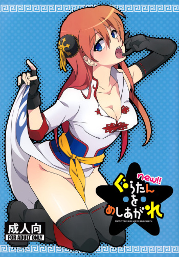 (C85) [MIRAGE CAT (Suikasouda)] new!! Guratan wo Meshiagare (Gintama) [Russian] cover