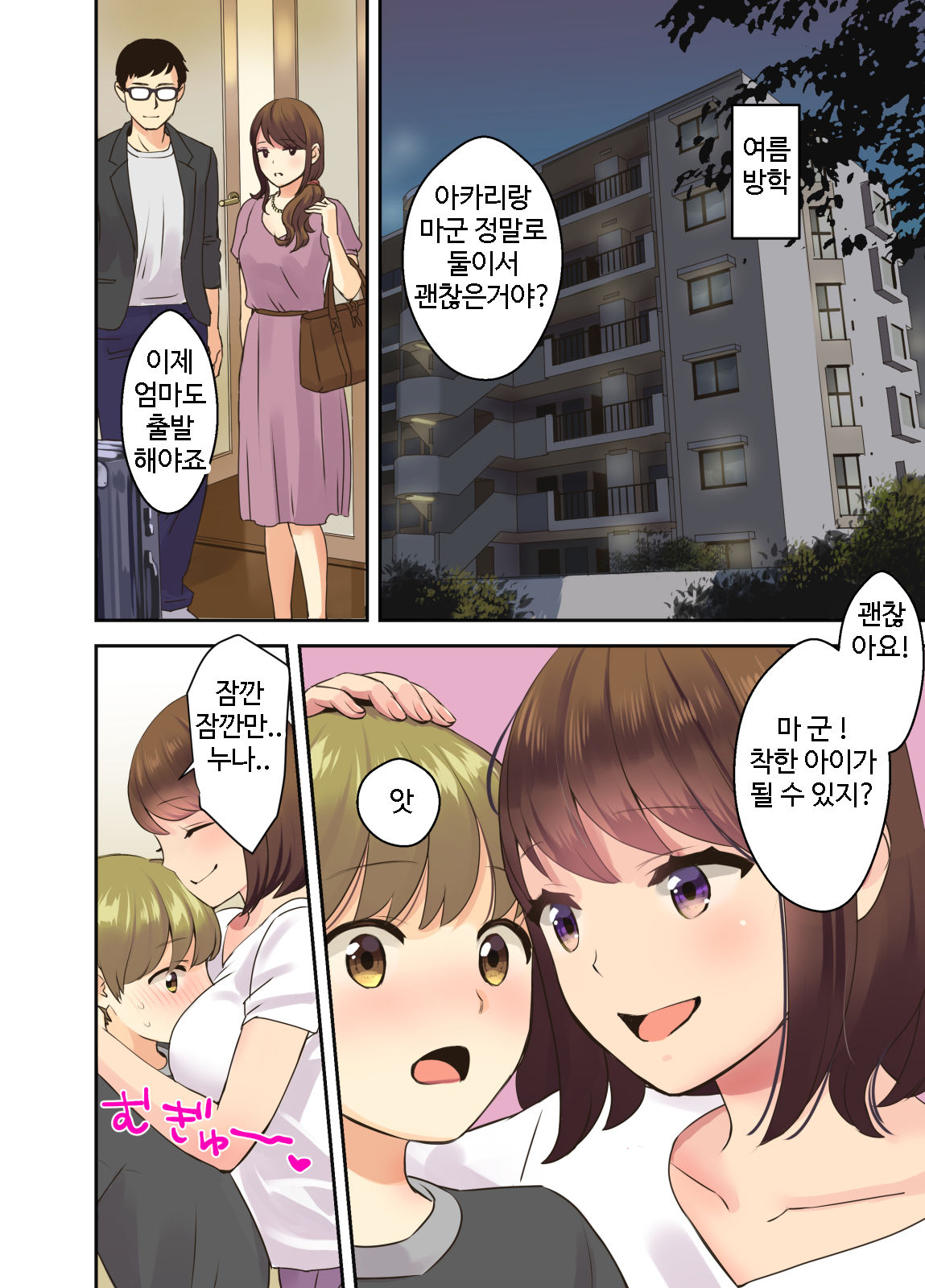Papa to Mama ga Inai Ma ni… l 아빠와 엄마가 없는 동안... page 2 full