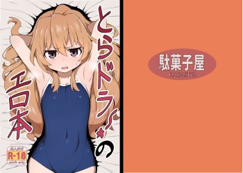 [Dagashiya (Wagashi)] Toradora! no Erohon (Toradora!) [Digital] cover