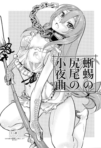 (C94) [Kanikieru (Tomoe Tenbu)] Tokage no Shippo no Sayokyoku (Death March kara Hajimaru Isekai Kyousoukyoku) [Russian] [Mizumono] cover