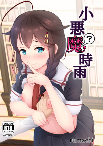 [Ichiryuu (rumachi)] Koakuma? Shigure (Kantai Collection -KanColle-) [Digital] cover