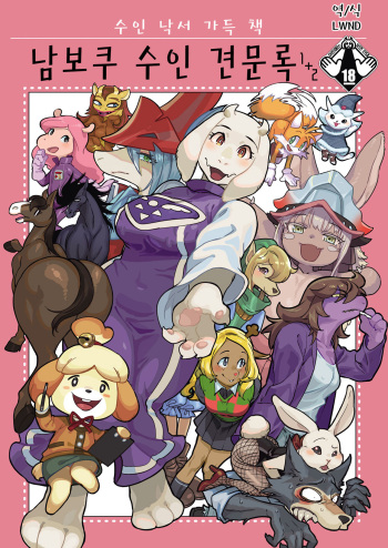 [Nambokuya (Namboku)] Namboku Kemono Kenbunroku 1+2 | 남보쿠 수인  견문록 1+2 (Various) [Korean] [LWND] cover