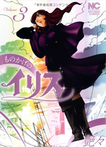 [TsuyaTsuya] Monokage no Iris 3 [English] (Fated Circle, Dacent, J U M) cover