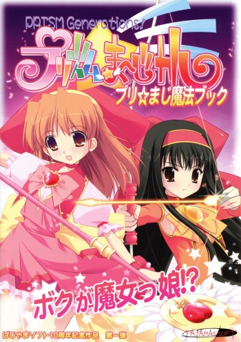 [pajamassoft] PRISM MERGICAL -PriMergi MagicalBooklet1-[oono tetsuya･tanihara natsuki] cover