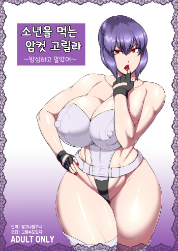[Oneekyou (ML)] Shotagui Mesu Gorilla ~Yudan Shichatta~ | 소년을 먹는 암컷 고릴라 ~방심하고 말았어~ (Ghost in the Shell) [Korean] [그럴수도있지] [Digital] cover