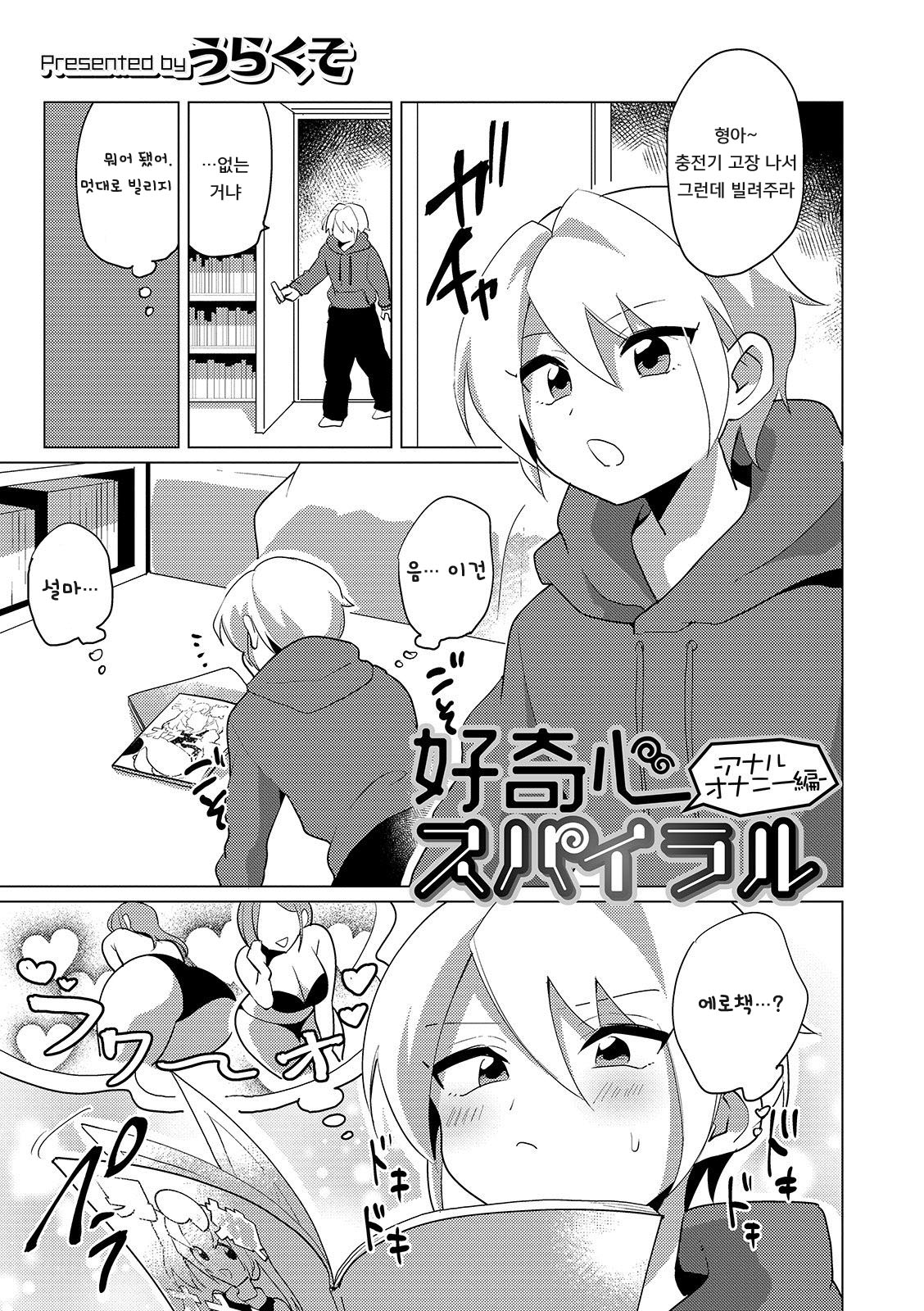 Koukishin Spiral -Anal Onanie Hen- | 호기심 스파이럴 -애널자위 편- page 1 full