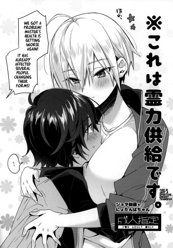 (Senka no Toki Hibana 2019) [KH. (Yuki)] ※Kore wa Reiryoku Kyoukyuu desu. | ※This is just a spiritual energy transfer. (Touken Ranbu) [English] [Pedy] cover