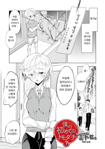 [Mitohi.] Boku no Hajimete no Tomodachi 1 | 나의 첫 친구 1 (WEB Ban Mesuiki!! Nyotaika Yuugi Vol. 04) [Korean] [노넴] cover