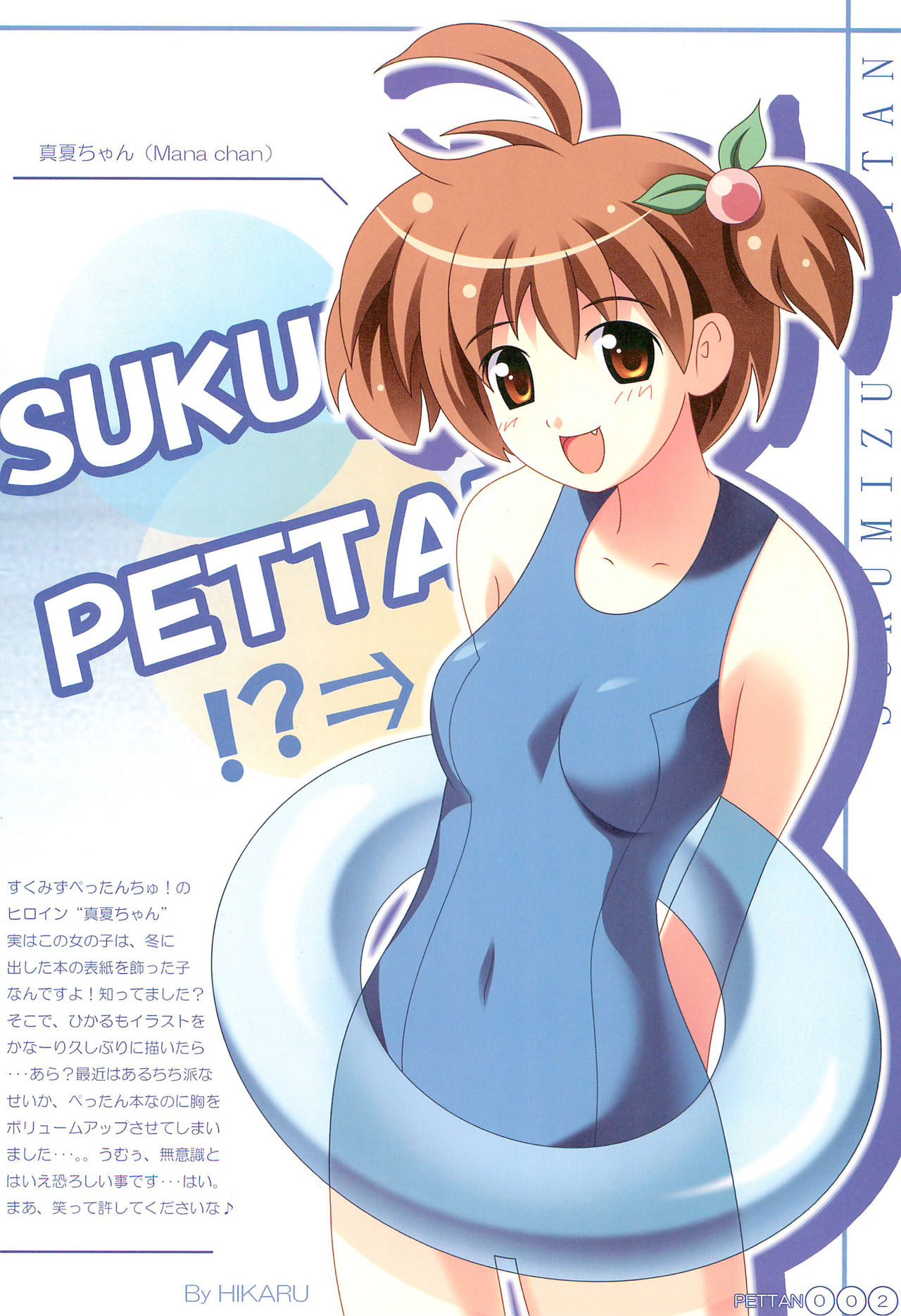 Sukumizu Pettanchu! in SUMMER page 6 full