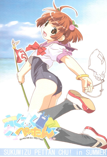 (C68) [Pokopii (Poyoyon Rock)] Sukumizu Pettanchu! in SUMMER cover