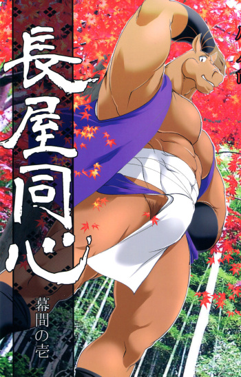 (C95) [Komebitsu (Shamoji)] Nagaya Doushin Makuai no ichi cover
