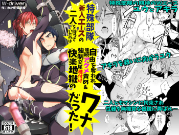 [W-driver (Wakasou, Koutetsu Mitsu)] Tokushu Butai Shinjin Ace no Futari o Matte Ita no wa Jiyuu o Ubaware Renzoku Akume Seme & Kyousei Koubi Tanetsuke Kairaku Jigoku no Wanadatta! [Digital] cover