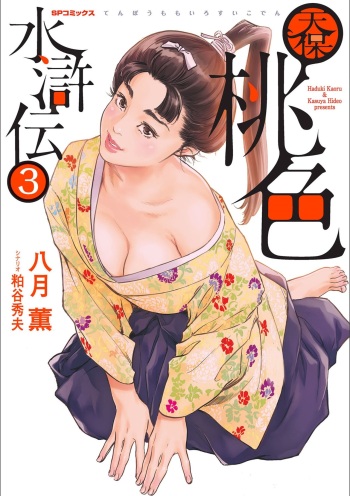 [Hazuki Kaoru] Tenpou Momoiro Suikoden 3 cover