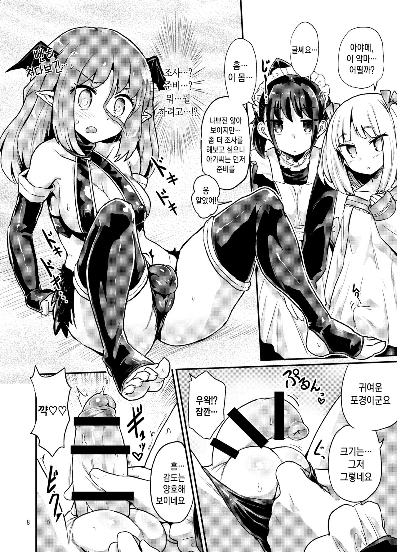 Yowayowa Futanari Succubus-chan #01 | 약해빠진 후타나리 서큐버스 쨩 #1 page 8 full