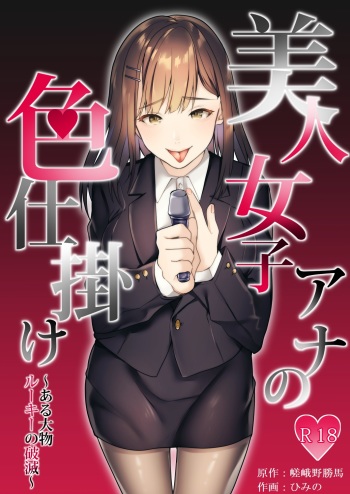[Dokutoku no M (himino)] Bijin Joshi Ana no Irojikake ~Aru Oomono Rookie no Hametsu~ [English] cover