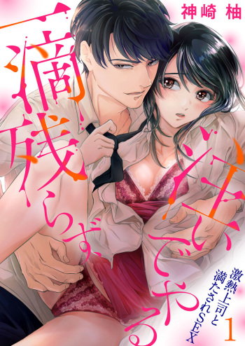 [神崎柚] 一滴残らず、注いでやる～激熱上司と満たされSEX 第1-4話 cover