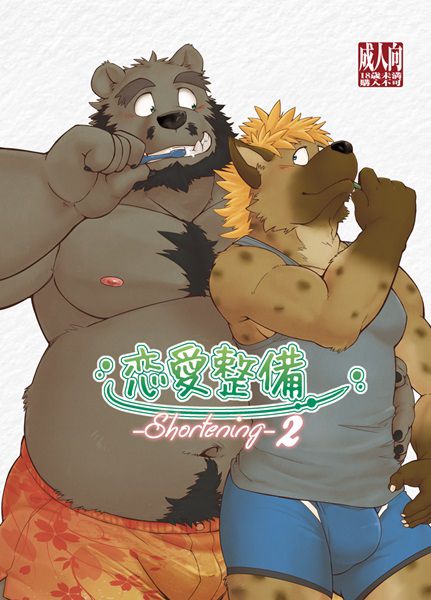 Renai Seibi -shortening- 2 page 1 full