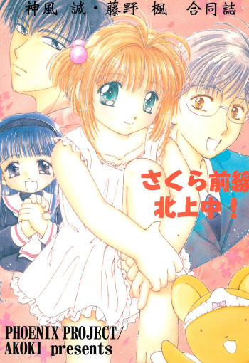 [PHOENIX PROJECT, AKOKI (Kamikaze Makoto, Fujino Kaede)] Sakura Zensen Hokujouchuu! (Card Captor Sakura) cover