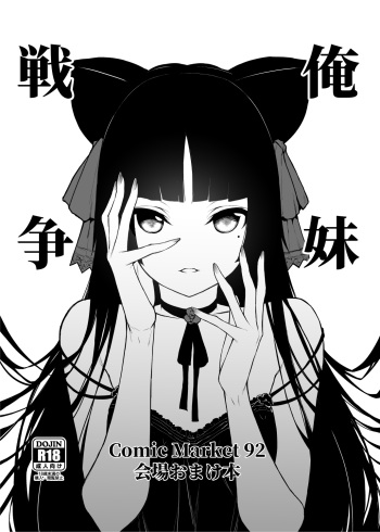 [Mugen Jirai (Mushi)] Ore Imouto Sensou C92 Kaijou Omakebon (Ore no Imouto ga Konna ni Kawaii Wake ga Nai) [Decensored] cover