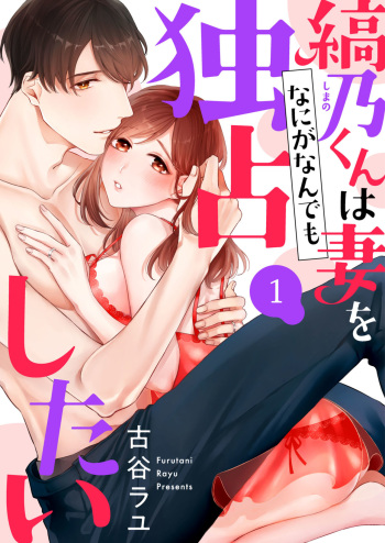 [古谷ラユ] 縞乃くんは妻をなにがなんでも独占したい 第1-5話 cover