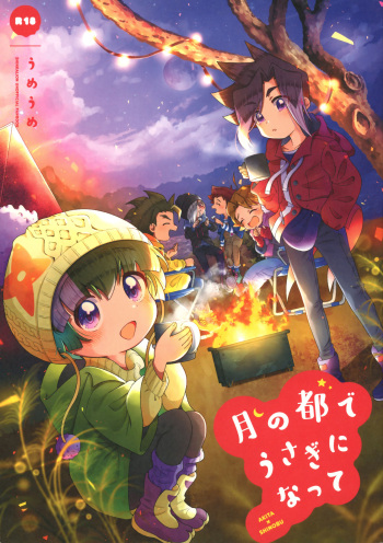 [totoya (umeume)] Tsuki no Miyako de Usagi ni Natte (Shinkansen Henkei Robo Shinkalion) cover
