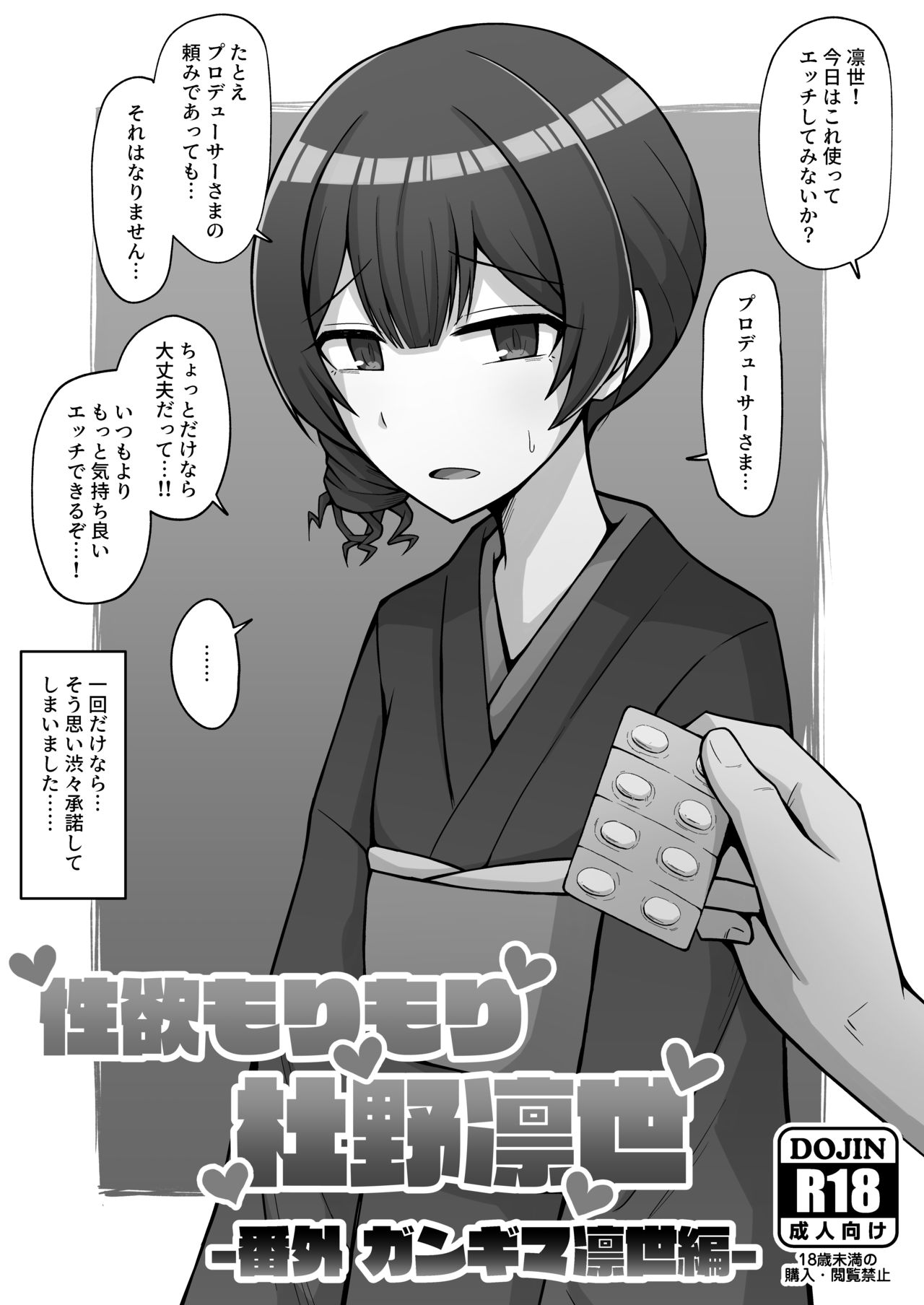 Seiyoku Morimori Morino Rinze -ガンギマ凛世編- page 1 full