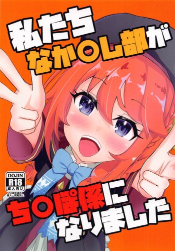 [Wayawaya (Waya)] Watashi-tachi Nakadashi-bu ga Chinpo-gakari ni Narimashita (Princess Connect! Re:Dive) cover